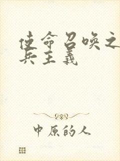 使命召唤之大炮兵主义