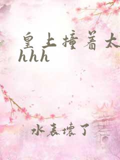 皇上撞着太子妃hhh