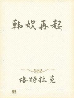 韩娱再起