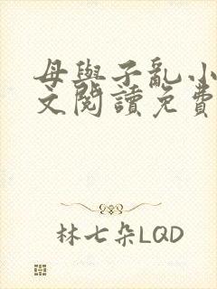 母与子乱小说全文阅读免费