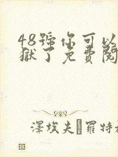 48号你可以出狱了免费阅读