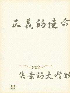 正义的使命