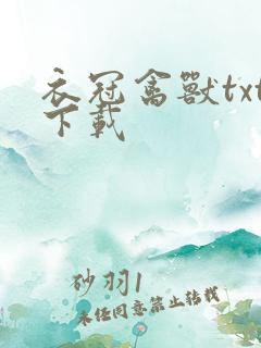 衣冠禽兽txt下载