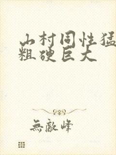 山村同性猛男的粗硬巨大