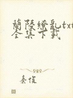 兰陵缭乱txt全集下载