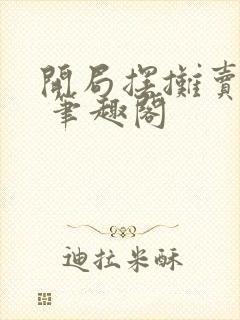 开局摆摊卖大力 笔趣阁