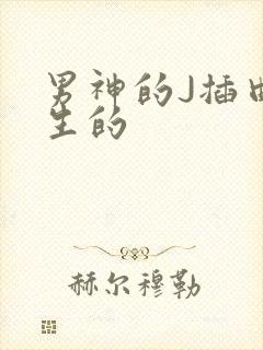 男神的J插曲女生的