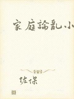 家庭论乱小说