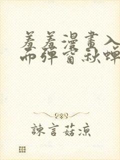 羞羞漫画入口页面弹窗秋蝉破解