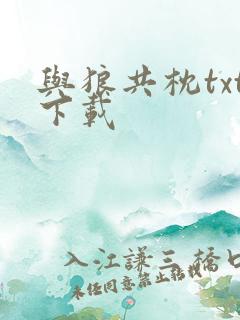 与狼共枕txt下载