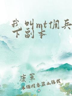 我叫mt佣兵天下副本