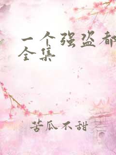 一个强盗都不留全集