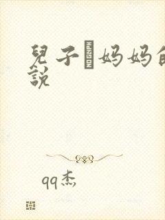 儿子懆妈妈的小说