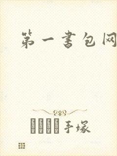 第一书包网