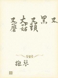 又大又黑又长的蘑菇头