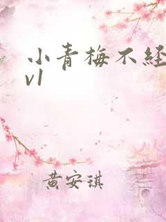 小青梅不经c1v1