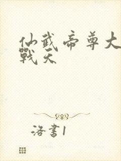 仙武帝尊大结局战天