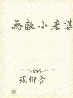 无敌小老婆