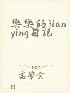 乐乐的jianying日记