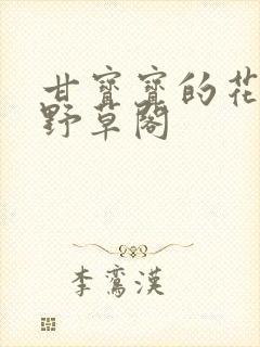 甘宝宝的花苞澜野草阁