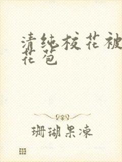 清纯校花被迫开花苞