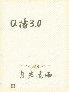 Q播3.0