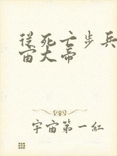 从死亡步兵到宇宙大帝