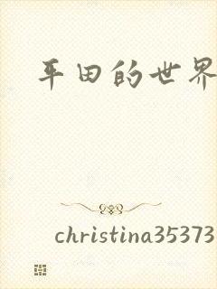 平田的世界