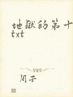 地狱的第十九层txt