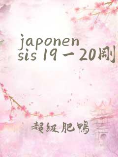 japonensis 19一20刚开始的