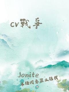 cv战争