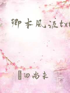 卿本风流txt