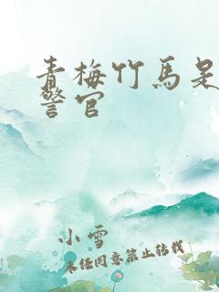 青梅竹马是食肉警官