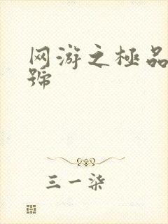 网游之极品内测号