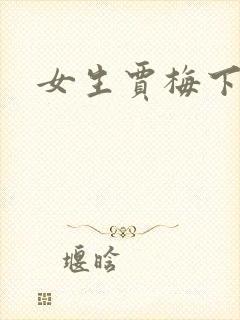 女生贾梅下载
