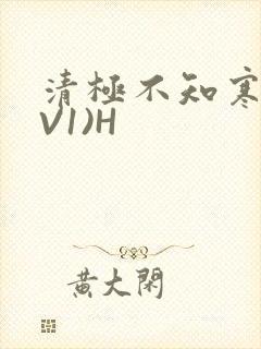 清极不知寒(1V1)H