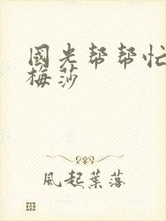 国光帮帮忙知花梅莎