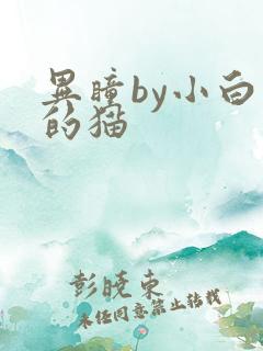 异瞳by小白龟的猫