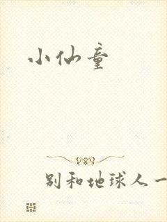 小仙童