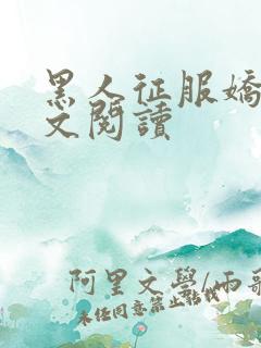 黑人征服娇妻全文阅读