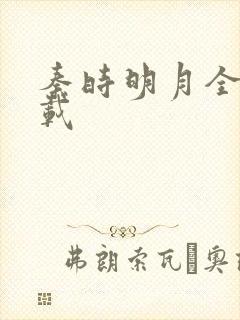 秦时明月全集下载