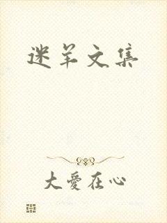 迷羊文集