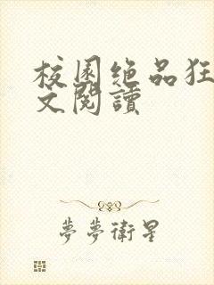 校园绝品狂徒全文阅读