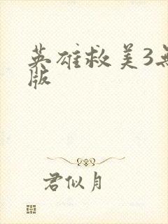 英雄救美3无敌版