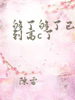 够了够了已经满到高c了