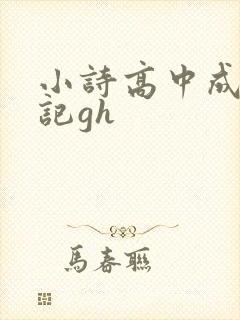 小诗高中成长日记gh