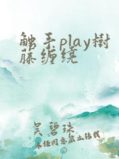 触手play树藤缠绕