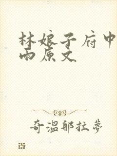 林娘子府中逢甘雨原文