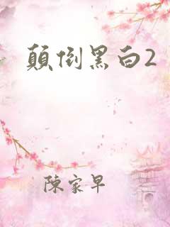 颠倒黑白2