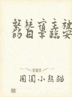 系统宿主被浇灌的日常临安免费